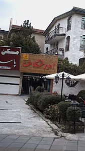 امیر شکلات