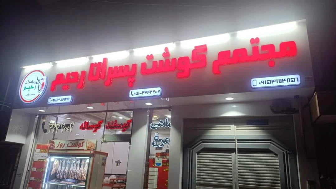 سوپر گوشت حقیقت - گوشت، مرغ و پروتئینی در مشهد - تصویر 2