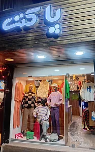بوتیک پاکت