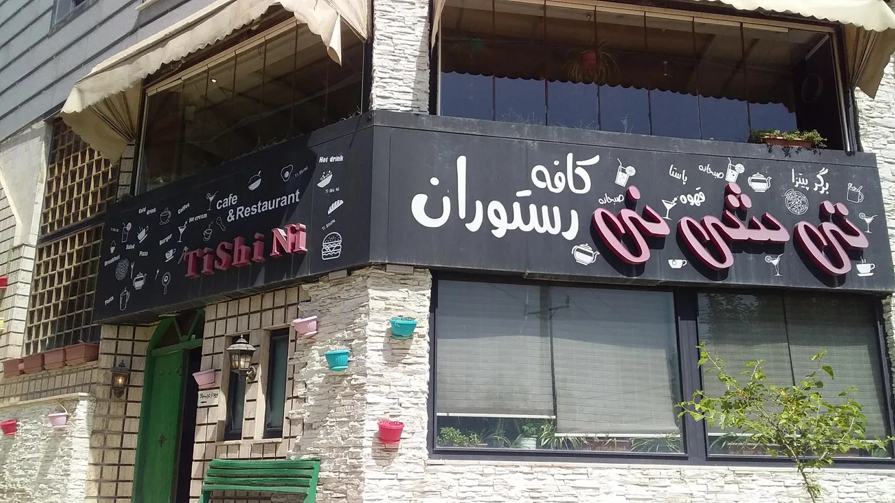 کافه تی شی نی - تصویر 5