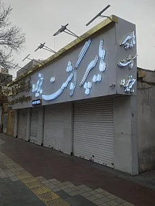 سوپر گوشت جعفرزاده