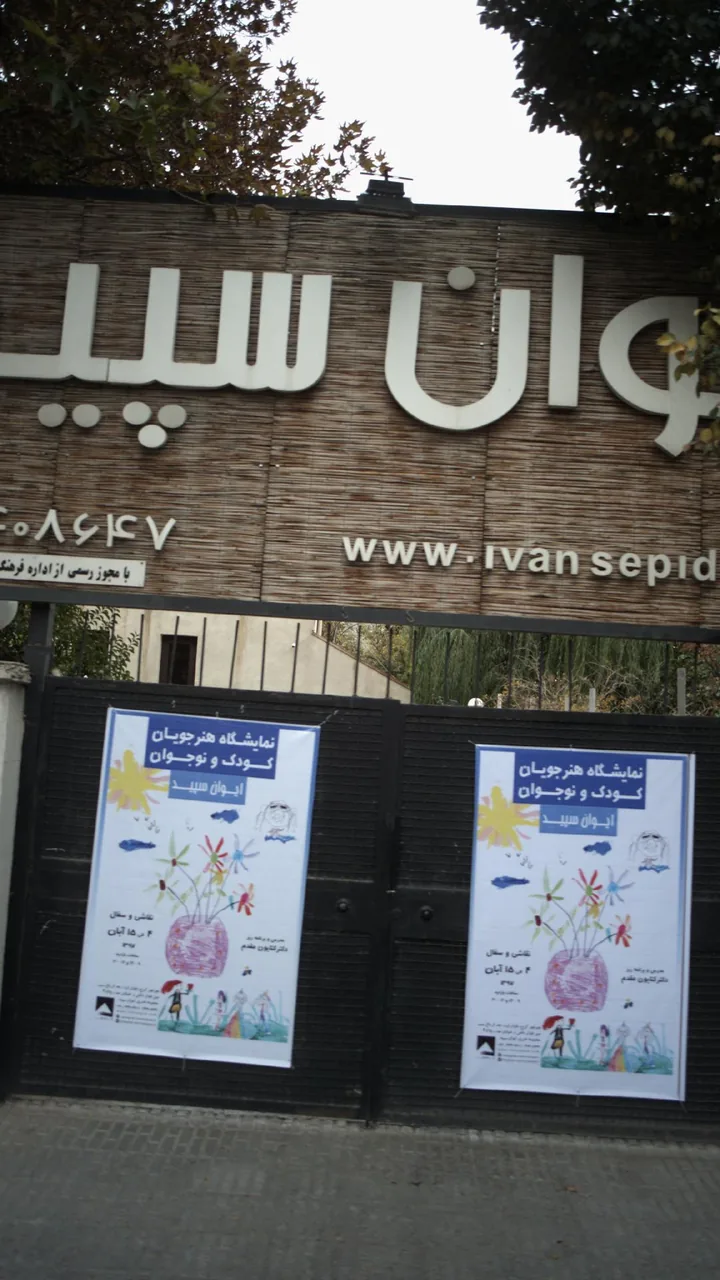 ایوان سپید