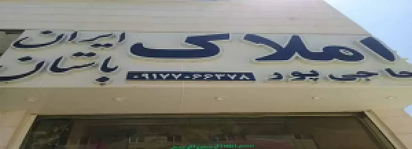 مشاور املاک ایران باستان