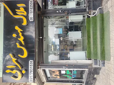 املاک سهرابی