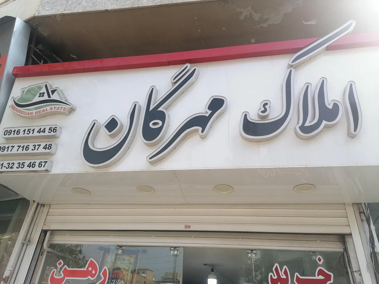 مشاورین املاک مهرگان - تصویر 2