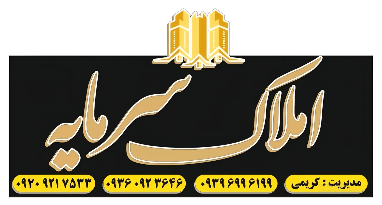 املاک سرمایه کریمی