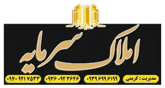 املاک سرمایه کریمی