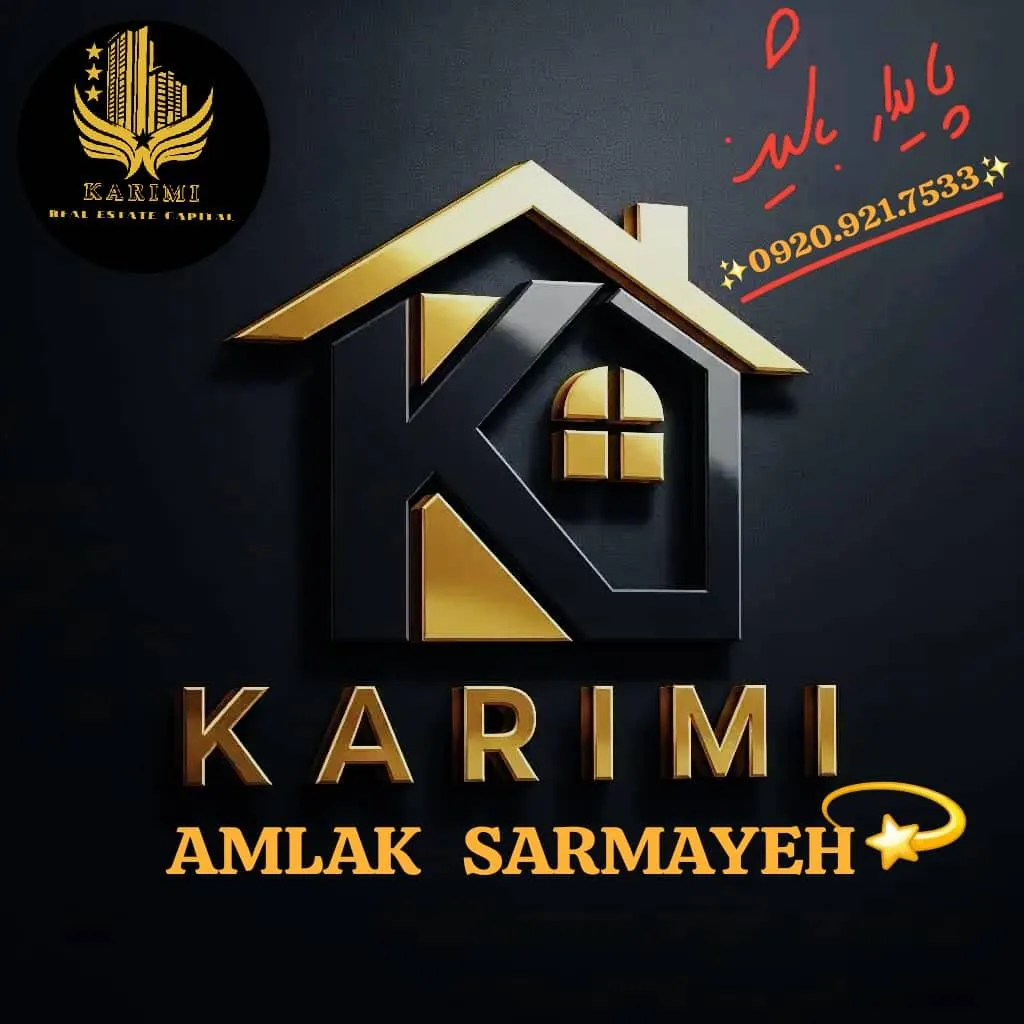 املاک سرمایه کریمی - تصویر 2