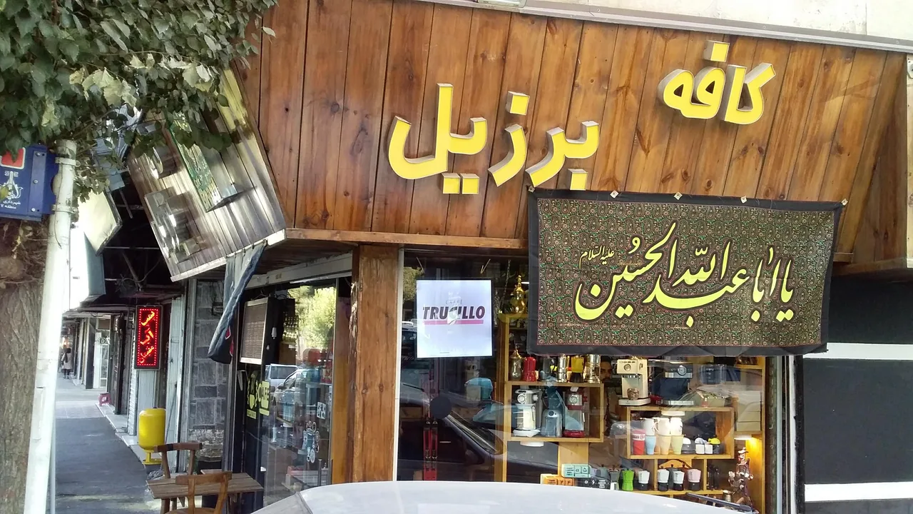 کافه برزیل - تصویر 3