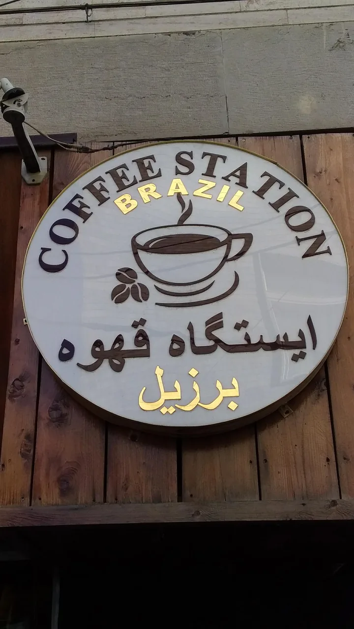 کافه برزیل - تصویر 6