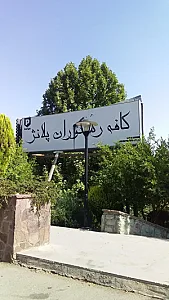 کافه رستوران پلانژ