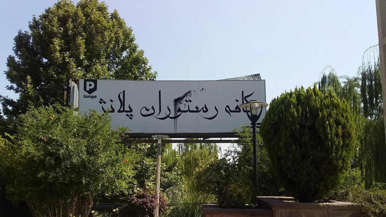 کافه رستوران پلانژ - تصویر 2
