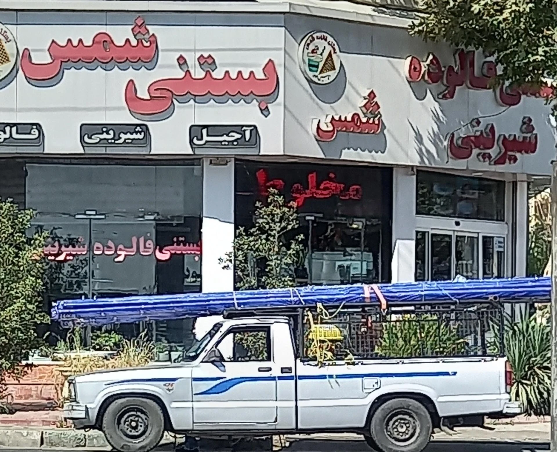 بستنی و کافی شاپ شاد - تصویر 2