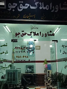 مشاور املاک حق جو