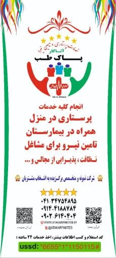 شرکت تامین نیرو و خدمات پرستاری آتاکار پاک طب