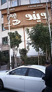 کافی شاپ وینو