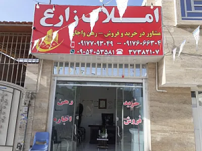 املاک زارع
