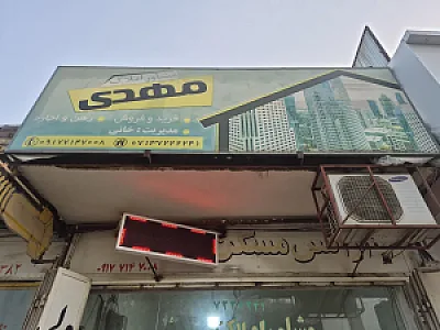 مشاور املاک مهدی