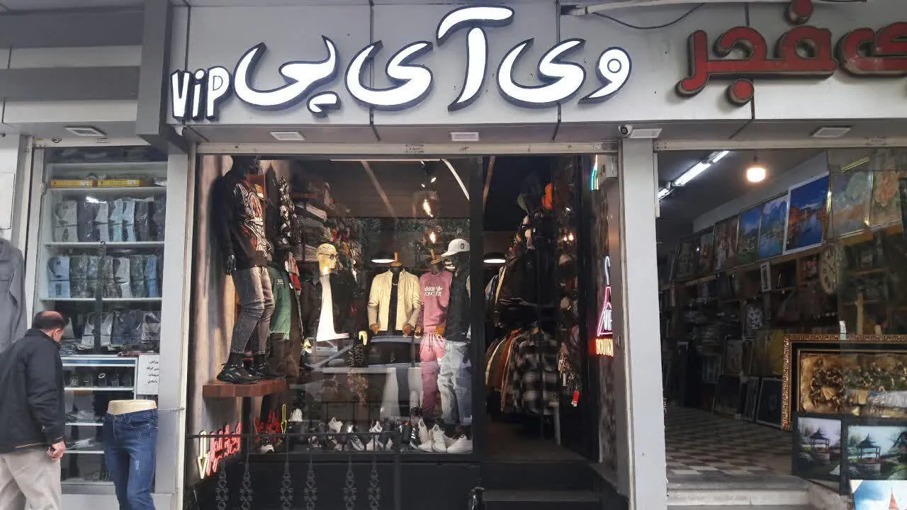 VIP بوتیک - تصویر 4