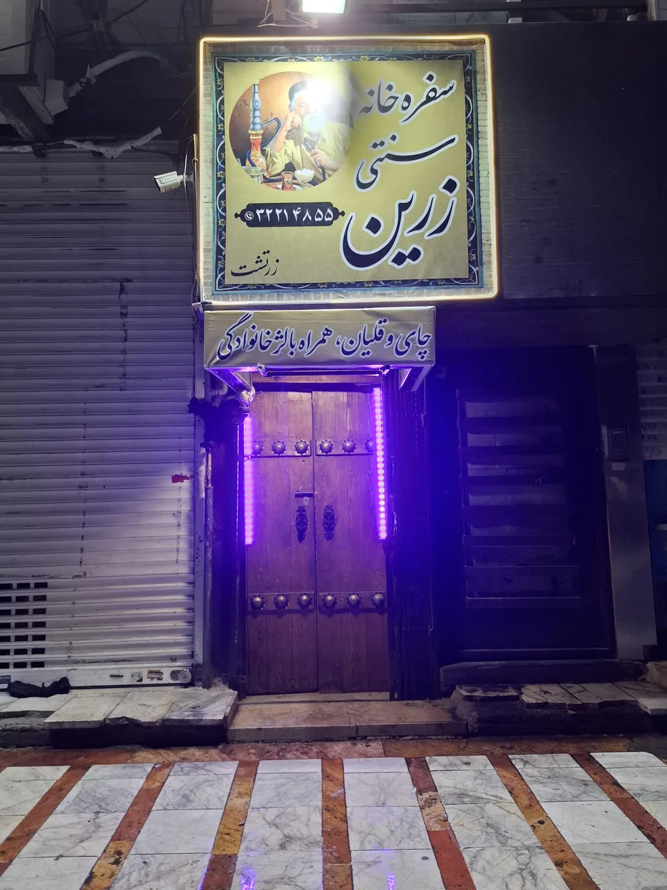 سفره خانه سنتی زرین - تصویر 2