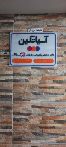 آسیاتک (دفتر مرکزی تبریز) - خدمات اینترنت و شبکه در تبریز