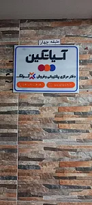 آسیاتک (دفتر مرکزی تبریز)