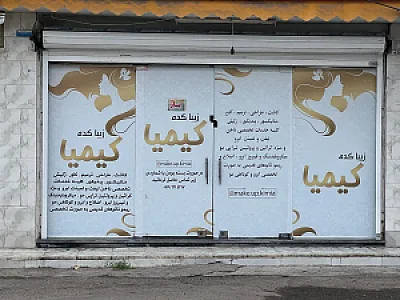 زیباکده‌ کیمیا