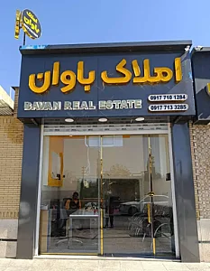 املاک باوان