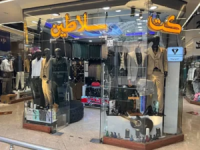 کت و شلوار سلاطین