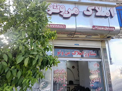 املاک من و تو