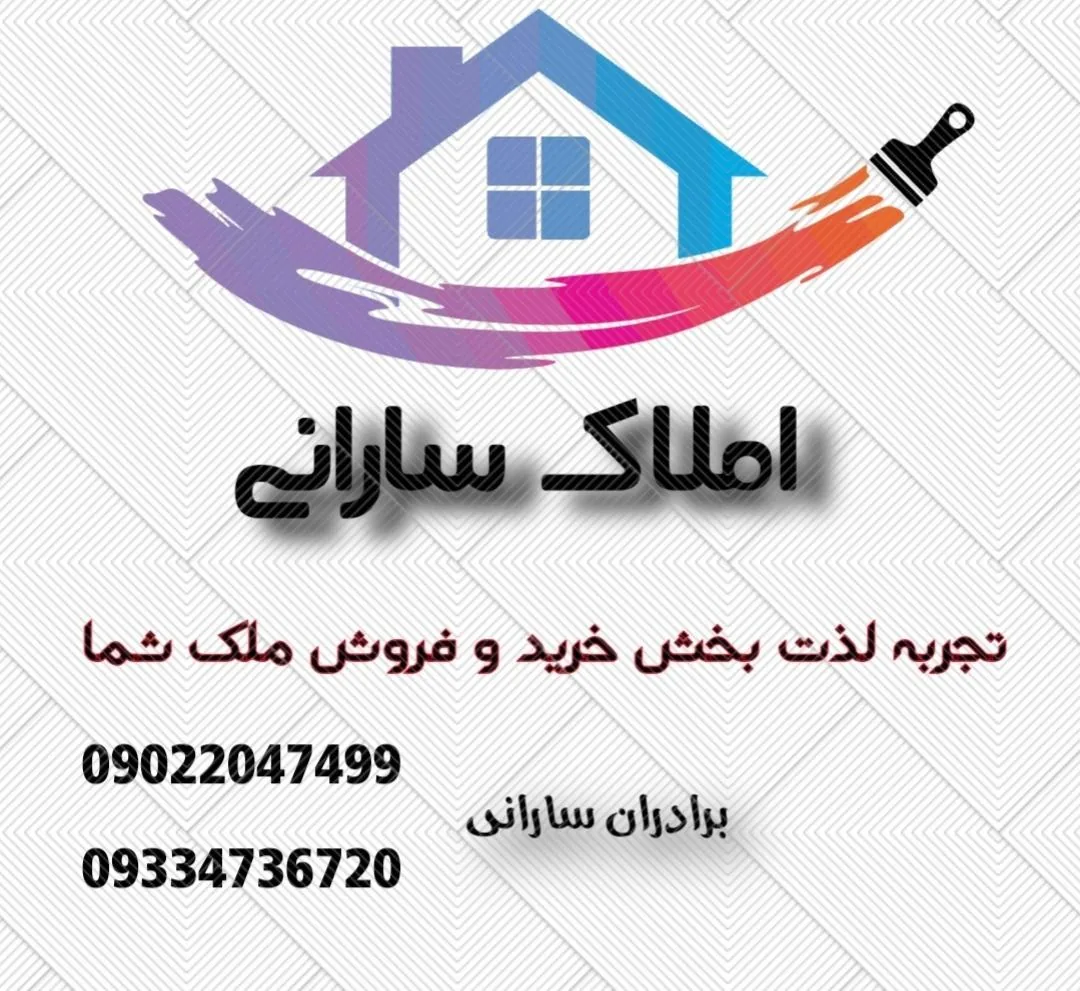 مشاور املاک سارانی - تصویر 2