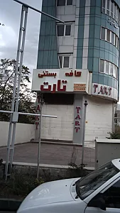 کافه بستنی تارت
