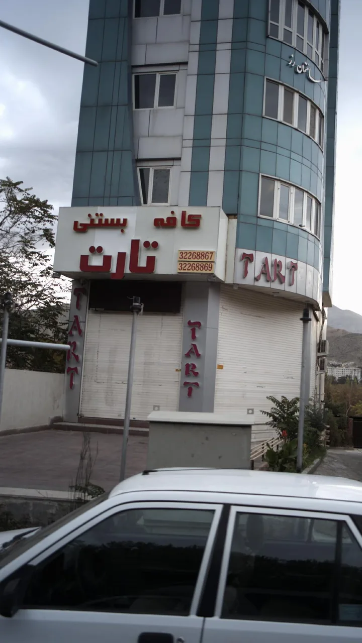 کافه بستنی تارت - تصویر 2