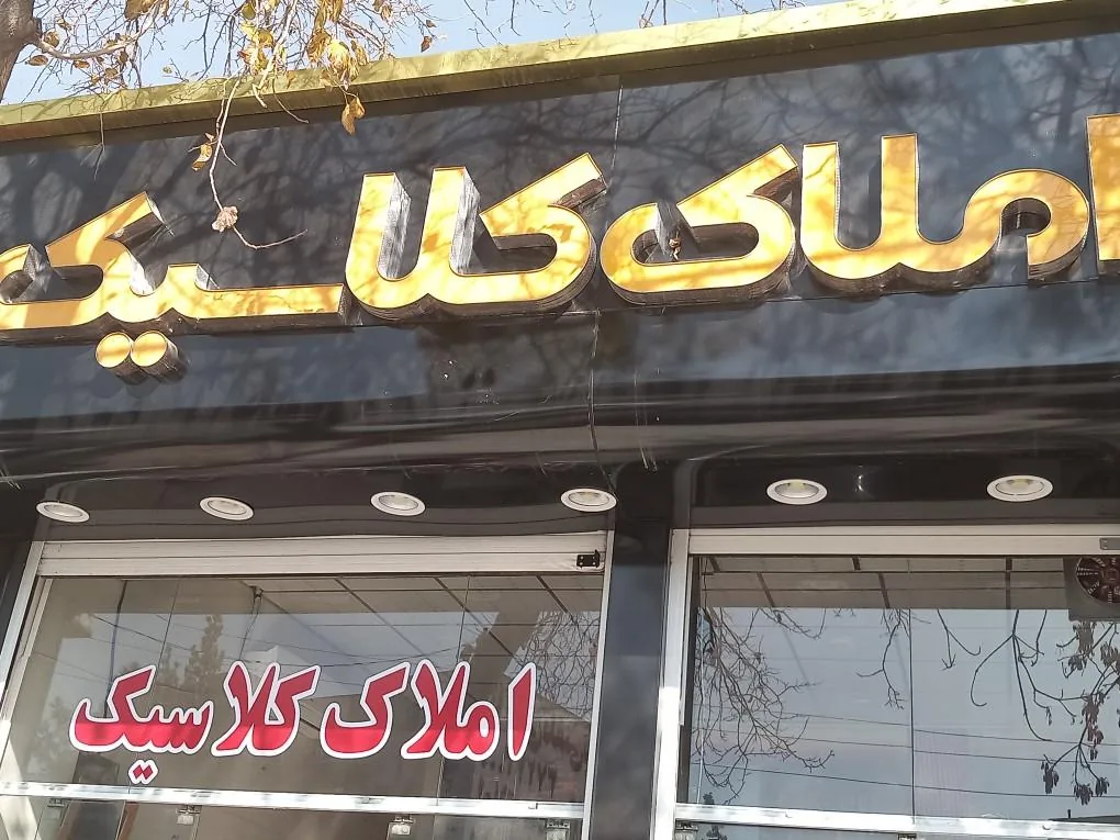 املاک کلاسیک - تصویر 2