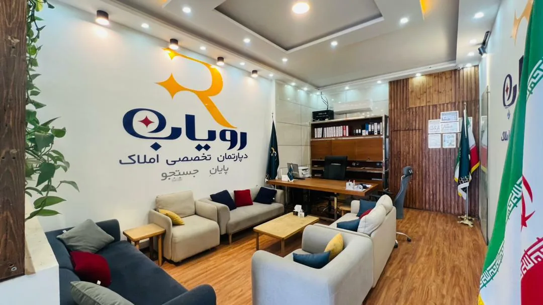 دپارتمان املاک رویاب - تصویر 2