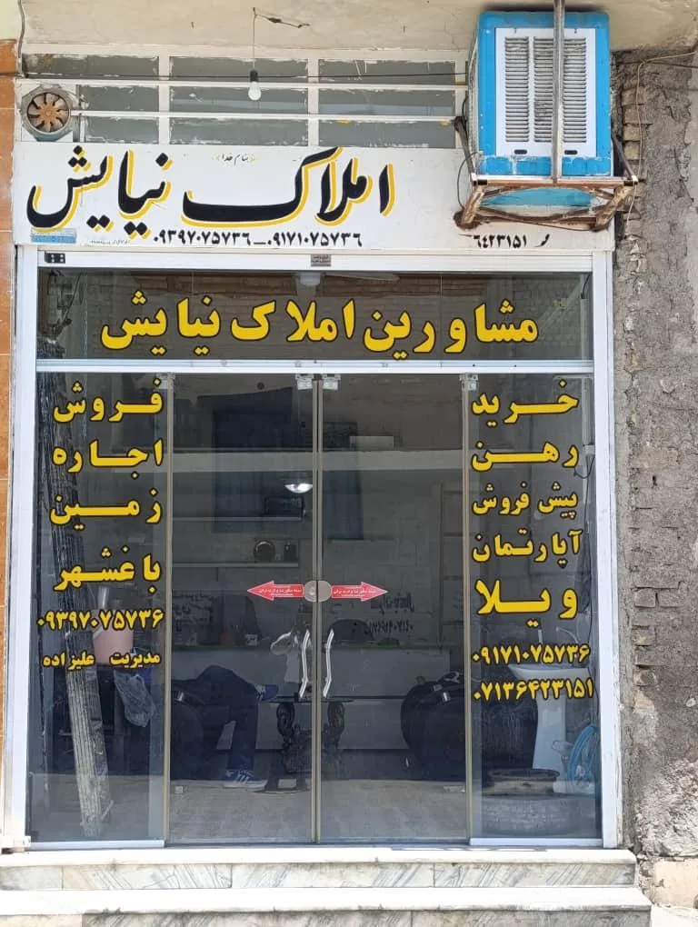 مشاور املاک نیایش