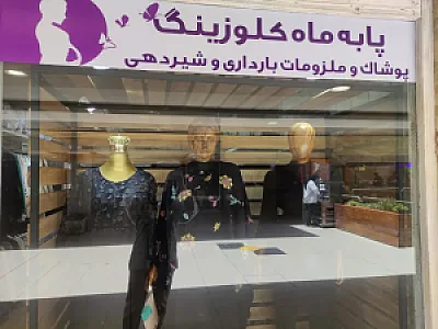 پوشاک بارداری پا به ماه کلوزینگ