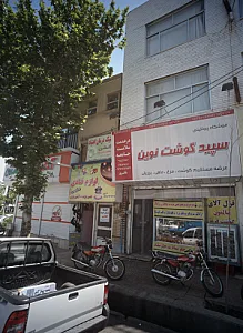 سوپر گوشت نوین