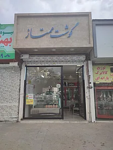 سوپر گوشت ولی زاده