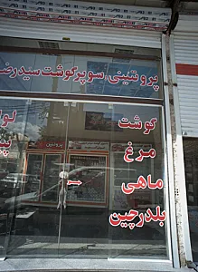 پروتئینی سوپر گوشت سیدرضوی
