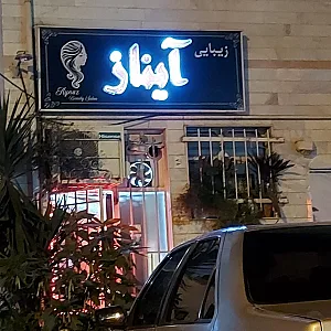 سالن آرایش و زیبایی آیناز