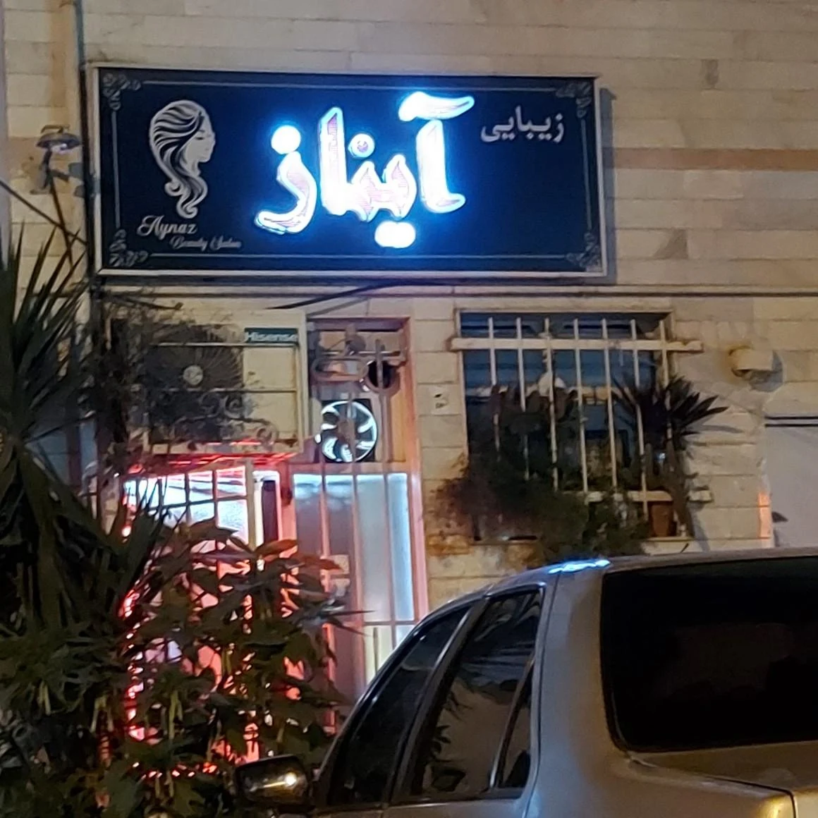 سالن آرایش و زیبایی آیناز