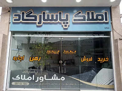 املاک پاسارگاد