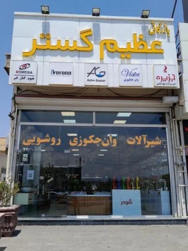 بازرگانی عظیم گستر