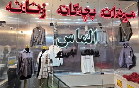 فروشگاه الماس