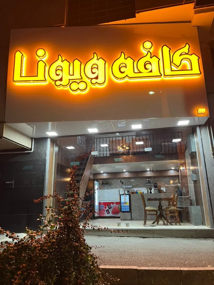 کافه ویونا