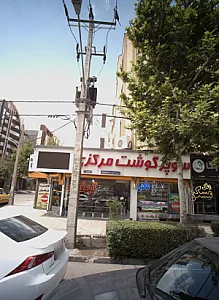 سوپر گوشت مرکزی