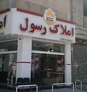 املاک رسول