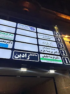 مطب دکتر فریدا خلیلی