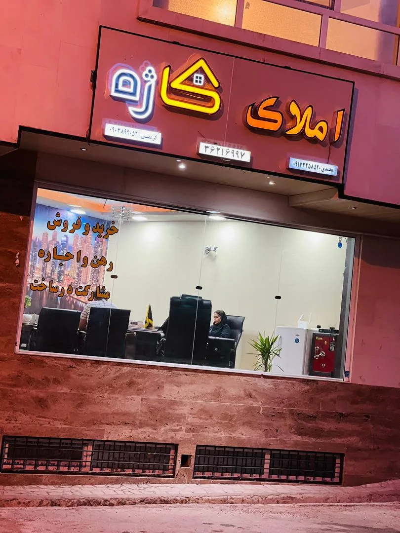 املاک کاژه